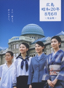 TBSテレビ50周年 涙そうそうプロジェクト ドラマ特別企画 広島・昭和20年8月6日 完全版（2枚組） DVD