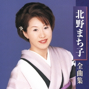 北野まち子 全曲集