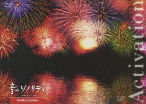 音のソノリティ ヒーリング・エディション Activation