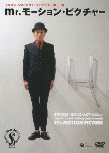 フキコシ・ソロ・アクト・ライブラリー2005 「mr.モーション・ピクチャー」