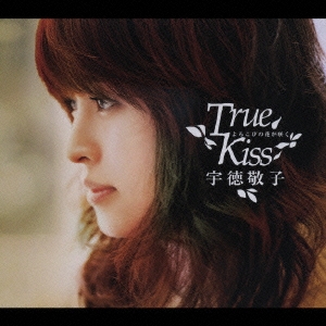 宇徳敬子/よろこびの花が咲く～Ｔｒｕｅ Ｋｉｓｓ～