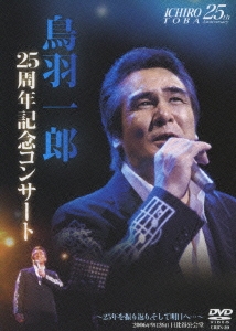 Amazon.co.jp: 鳥羽一郎LIVE DVD デビュー25周年記念コンサート