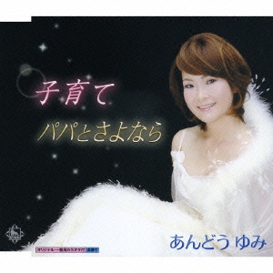 子育て/パパとさよなら