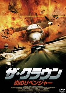 ザ･クラウン 炎のリベンジャー