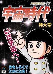 バカリズム ライブ「宇宙時代」特大号