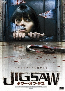 JIGSAW タワー・オブ・デス
