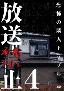 放送禁止 4 恐怖の隣人戦争