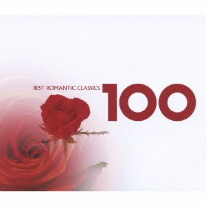 ベスト・ロマンティック・クラシック100