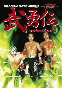 武勇伝 selection2