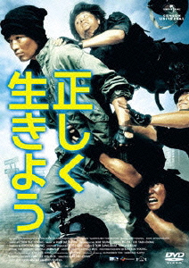 正しく生きよう