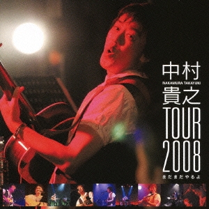 中村貴之 TOUR2008「まだまだやるよ!」