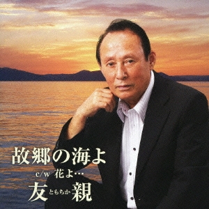 故郷の海よ / 花よ…