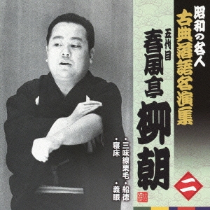 三味線栗毛/寝床/船徳/義眼