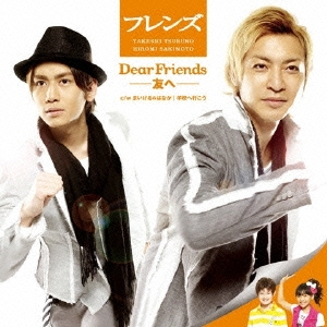 Dear Friends -友へ- / 学校へいこう ［CD+DVD］
