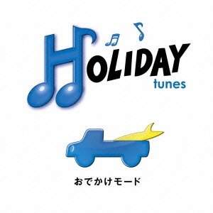 HOLIDAY tunes ～おでかけモード