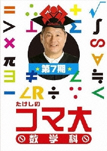 たけしのコマ大 数学科 第7期 DVD-BOX