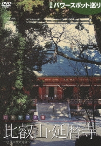 日本パワースポット巡り 日本聖地浪漫～比叡山・延暦寺