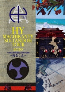 HY MACHIKANTY SO-TANDOH TOUR 2010 @沖縄宜野湾海浜公園屋外劇場 ～時をこえ～
