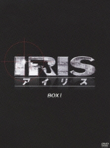 IRIS〔アイリス〕 ＜ノーカット完全版＞ BOX I