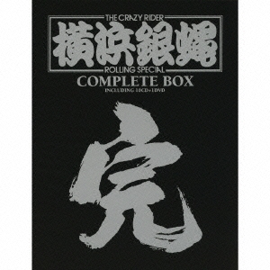 T.C.R.横浜銀蝿R.S COMPLETE BOX 「完」 ［10CD+DVD］＜限定盤＞