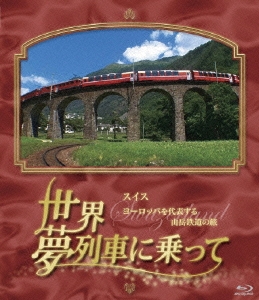 世界・夢列車に乗って スイスヨーロッパを代表する山岳鉄道の旅