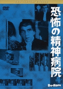 黒沢清監督 推薦 恐怖の精神病院