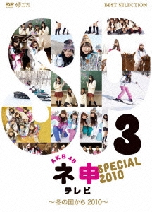AKB48 ネ申テレビ スペシャル ～冬の国から2010～