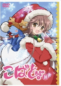 こばと。 第10巻＜通常版＞