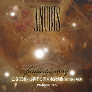 亡き王女に捧げる雪の協奏曲第1番イ短調PROLOGUE VER.