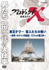 プロジェクトX 挑戦者たち 東京タワー 恋人たちの戦い～世界一のテレビ塔建設・333mの難工事～