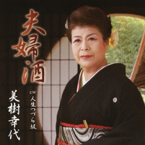 夫婦酒 / 人生つづら坂