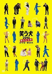 笑う犬 2010 新たなる旅 DVD-BOX