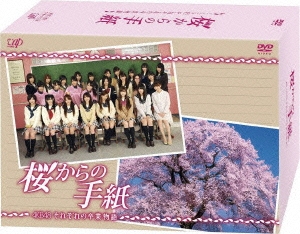 桜からの手紙～AKB48 それぞれの卒業物語～ DVD-BOX＜通常版＞