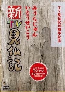 みうらじゅん/TV見仏記10周年記念 新TV見仏記特製Tシャツ&DVDパック 