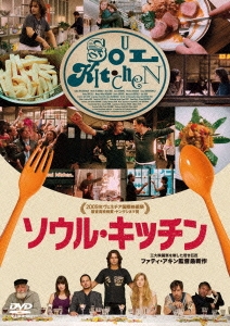 ソウル・キッチン