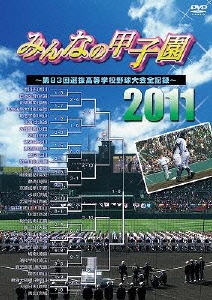 みんなの甲子園2011 ～第83回選抜高等学校野球大会全記録～