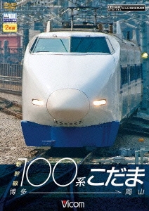 新幹線100系こだま 博多～岡山