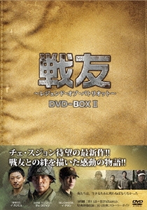 戦友 ～レジェンド・オブ・パトリオット～ DVD-BOX 2