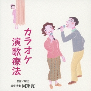 カラオケ演歌療法