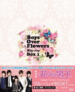 花より男子～Boys Over Flowers ブルーレイBOX1
