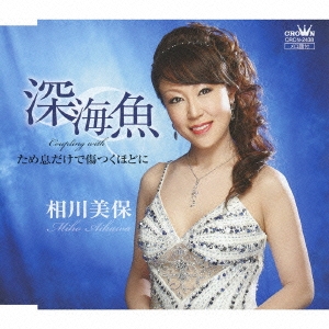 深海魚/ため息だけで傷つくほどに