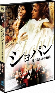 ショパン 愛と哀しみの旋律