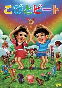 こびとビート