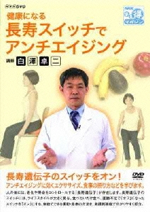 健康になる 長寿スイッチでアンチエイジング