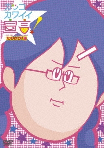 カッコカワイイ宣言! たわけが!編