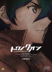トワノクオン 第4章＜初回生産限定版＞