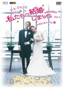 "チョ・グォンとガインの"私たち結婚しました-コレクション-(アダムカップル編) Vol.5