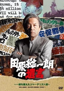 田原総一朗の遺言 ～一線を越えたジャーナリスト達～