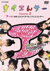 すイエんサー Season2 超スゴ技をすイエんサーガールズが見つけちゃいました! 「エ」の巻 さあ!とにかくチャレンジしてこいや～!