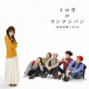 トロ子のランナンバン ［CD+DVD］